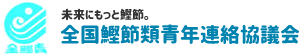 全国鰹節類青年連絡協議会（全鰹青）